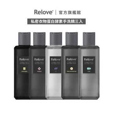 Relove 私密衣物蛋白酵素去漬抑菌手洗精220ml-3入組【官方旗艦店】