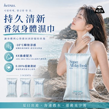 台灣24H出貨【韓國製－hetras・持久清新香氛身體濕巾】小包濕紙巾 抗菌濕紙巾 韓國濕紙巾 身體濕紙巾 香氛濕紙巾