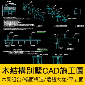 CAD圖庫 | 木結構別墅CAD施工圖紙平立面木樑組合擱柵橫撐牆體大樣連接示意