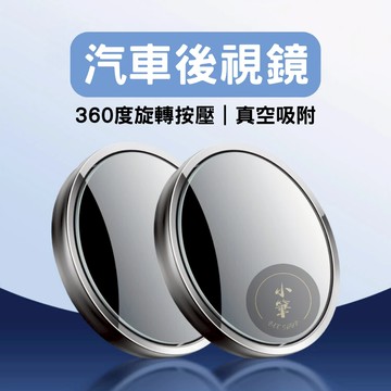 倒車後視鏡片倒車後視鏡片 兩入組 倒車後視鏡 盲點輔助鏡 吸盤式車用小圓鏡 360度可調 廣角鏡 視野擴展凸鏡