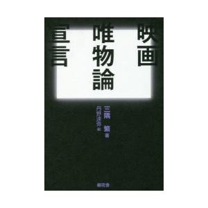 映画唯物論宣言   三隅繁／著　丹野達弥／編