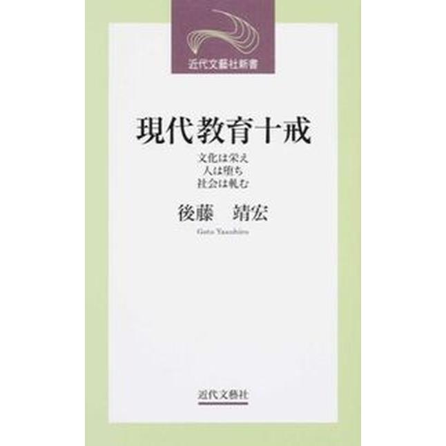 現代教育十戒 文化は栄え人は堕ち社会は軋む 近代文芸社 後藤靖宏（単行本） 中古