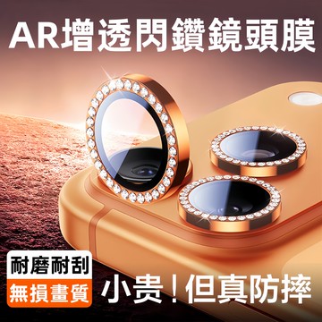 AR增透閃鑽鏡頭膜 閃粉鏡頭 適用於 蘋果 iPhone 17 16 15 14 13 12 pro max  鏡頭膜