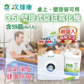 【次綠康】3.5L旋鈕式壁掛霧化機+59晶4L(HU2796)