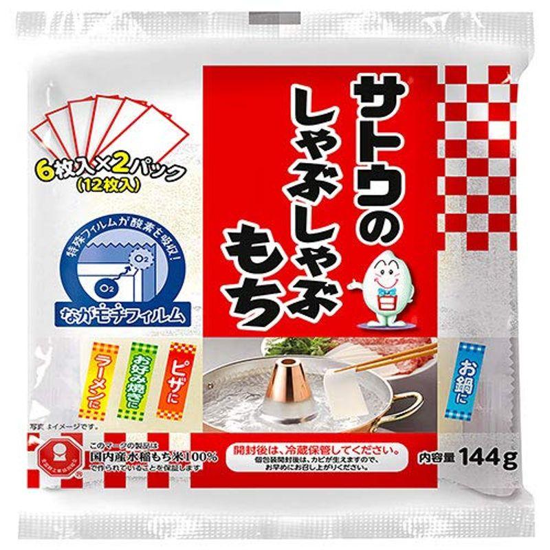 サトウ食品 サトウのしゃぶしゃぶもち 144g×12袋入