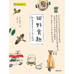 （泛黃）田野食趣：跟著畫家上山下海去野炊