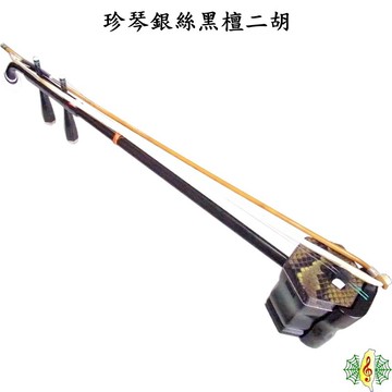 二胡 珍琴 胡琴 南胡 黑檀 烏木 銀絲 ( 贈 琴盒 調音器 弱音夾 ) [網音樂城]