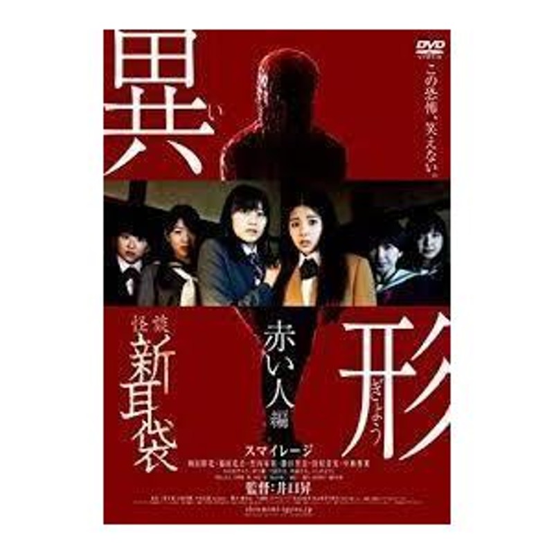 怪談新耳袋異形 赤い人編 [DVD] セル版 | LINEショッピング