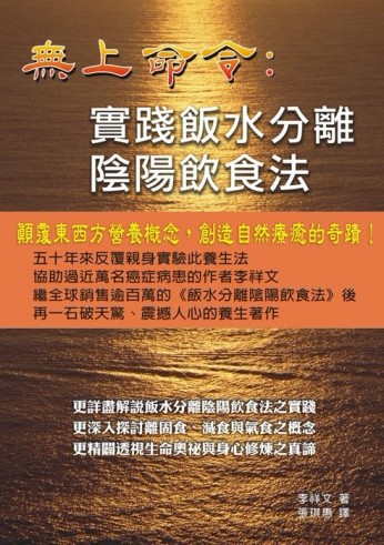 無上命令：實踐飯水分離陰陽飲食法[二手書_良好]