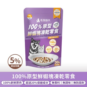 【毛孩時代】100%原型鮮蝦塊凍乾零食(免疫保健)