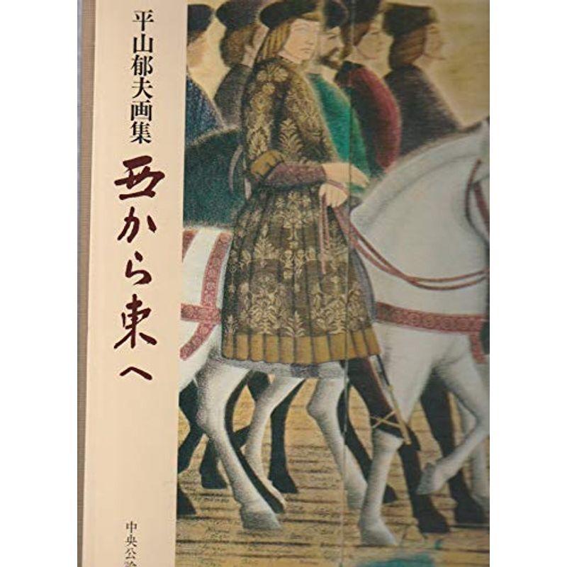 西から東へ?平山郁夫画集 (1978年)