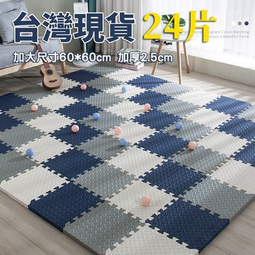 台灣現貨 巧拼地墊 加大加厚60*60*2.5cm 隔音隔涼 運動墊 遊戲墊 防摔 防潮 防滑 爬爬墊 爬行墊 地板貼v