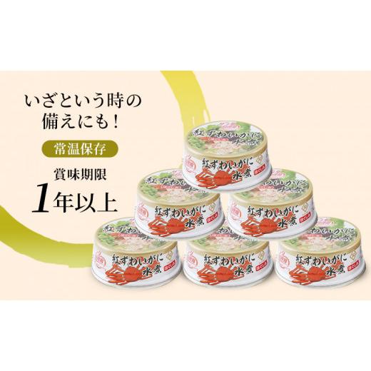 ふるさと納税 北海道 枝幸町 北海道産紅ずわいほぐしみ水煮缶詰（12缶セット＋3缶セット＋3缶セット）計18缶