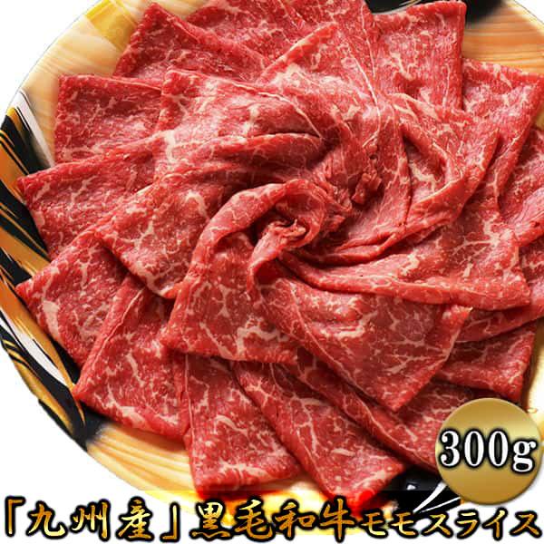 九州産 黒毛和牛 モモ スライス 300g 牛肉本来の味わいを 販売元より直送 NK00000129