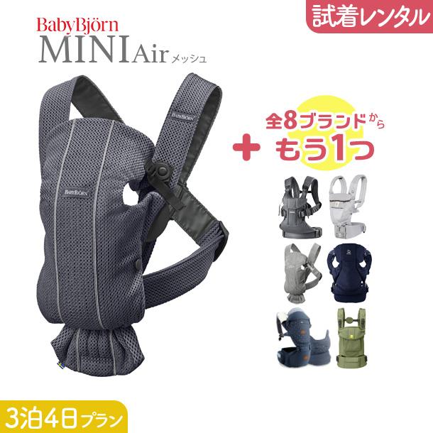 3泊4日プラン ベビービョルン BabyBjorn MINI Air（ミニエアー）＋気になるブランドの抱っこ紐