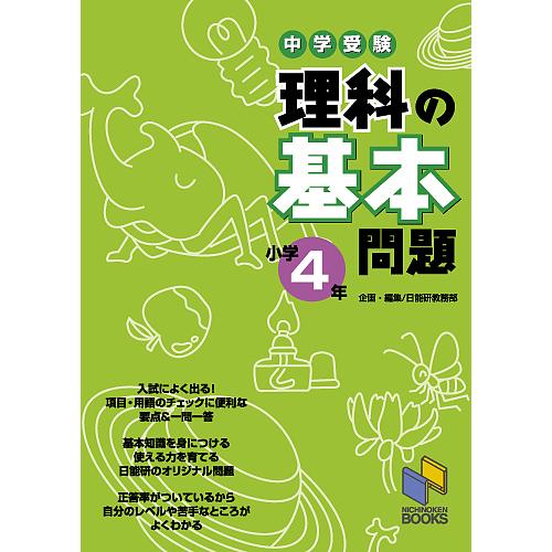 中学受験理科の基本問題 小学4年 日能研教務部