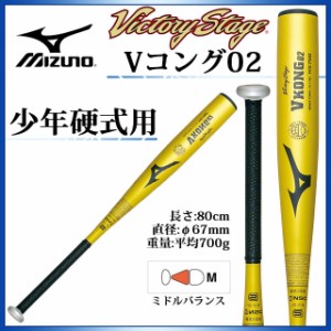 ミズノ  Ｖコング 02 HS700   80cm 700ｇ   小学部対応