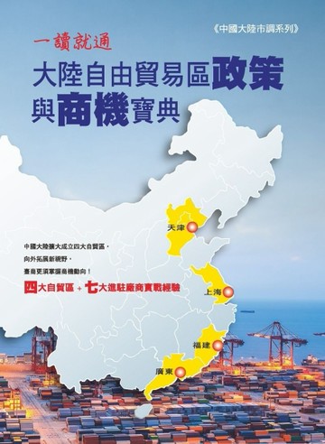 一讀就通 大陸自由貿易政策與商機寶典[二手書_良好]
