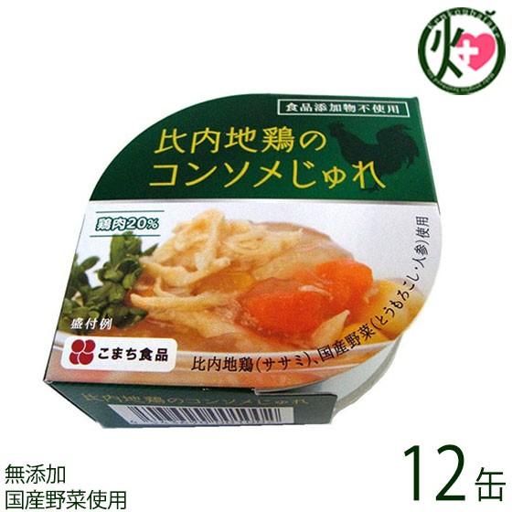 比内地鶏のコンソメじゅれ 85ｇ×12缶セット 秋田県 東北 お土産 ギフト プレゼント 缶詰セット 比内地鶏