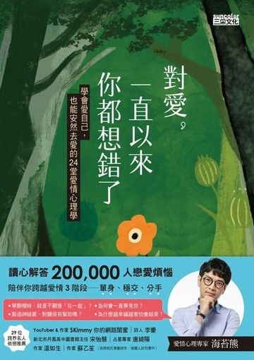 【電子書】對愛，一直以來你都想錯了：學會愛自己，也能安然去愛的24堂愛情心理學