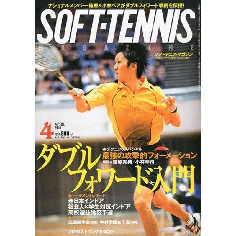 SOFT-TENNIS MAGAZINE ソフトテニス・マガジン 2010年 04月号 雑誌