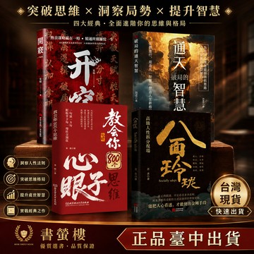 【書螢樓】現貨🔥教會八百個心眼子 100%正品 開竅 上岸 寒門詭將 簡體:解析人情世故富人思維 參透規律掌社交博弈局