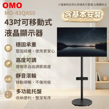 OMO 43型4K QLED 智慧聯網液晶顯示器 MO-43QA50《含安裝｜移動式立架超值組》