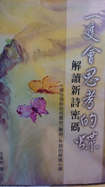 一隻會思考的蝶: 解讀新詩密碼[二手書_良好]