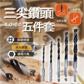 六角柄三尖鑽 木工鑽尾 五入組 「工具仁」木工工具 木工開孔 木工銑刀 木工鑽頭 6.35MM 木板開孔 鑽孔
