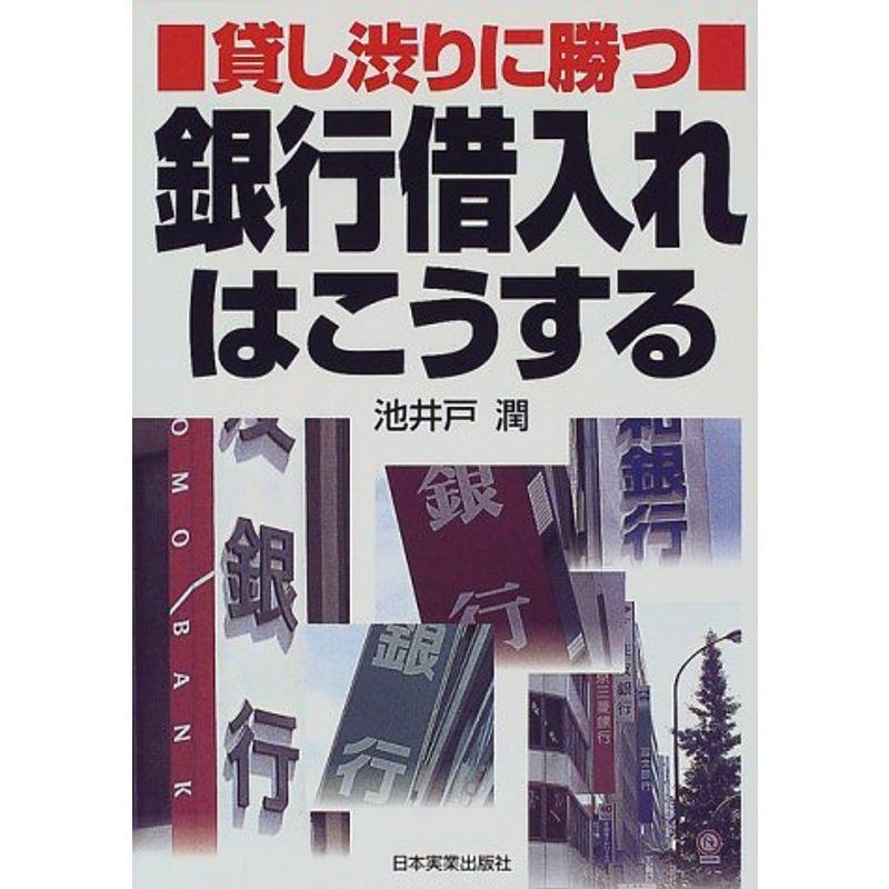 銀行借入れはこうする?貸し渋りに勝つ