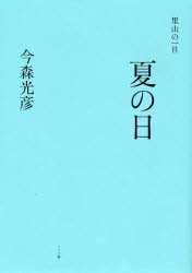 夏の日　今森光彦 著