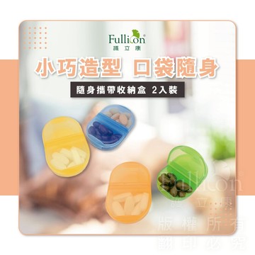 【護立康 免運費】藥盒 隨身保健盒 小藥盒 保健盒 藥品收納 藥物收納 2格收納 藥品分裝盒 飾品收納長輩必備 孝親禮物