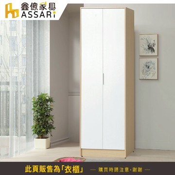 ASSARI-原木雙色2.5尺單吊衣櫃(寬76x深55x高202cm)