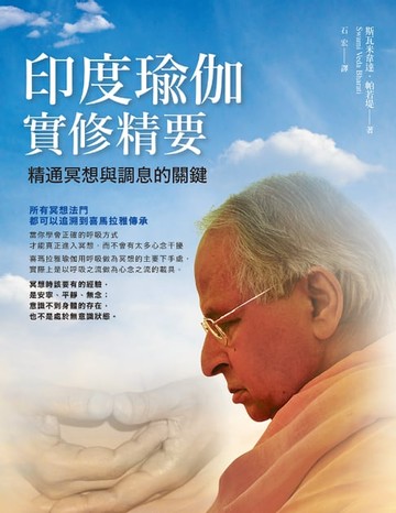 【電子書】印度瑜伽實修精要：精通冥想與調息的關鍵