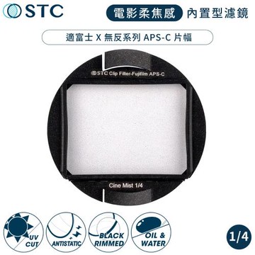 台灣製STC電影感Cine Mist 1/4黑柔焦Fujifilm相機CLIP內置型黑柔霧濾鏡988754