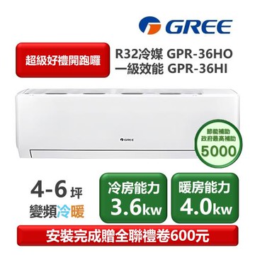 【家電速配 GREE 格力】GPR新旗艦系列 4-6坪 一級變頻冷暖分離式冷氣 GPR-36HO/GPR-36HI
