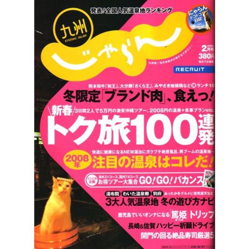 じゃらん 九州 2008年 02月号 雑誌