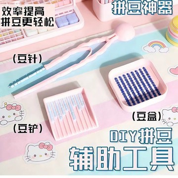 拼豆diy輔助工具2.6mm小豆專用豆鏟豆針豆盒輔助神器小豆專用鏟子