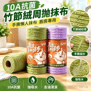 【10A抗菌】竹節絨周拋抹布 手撕懶人抹布 廚房專用吸水去油 加厚清潔布 撕撕樂 毛巾