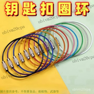 彩色鋼絲繩不銹鋼鋼絲圈鑰匙圈圓圈家用戶外收納鑰匙扣掛件  手工飾品Diy手作材料配件 烤漆色彩色鋼絲圈 金屬扣環