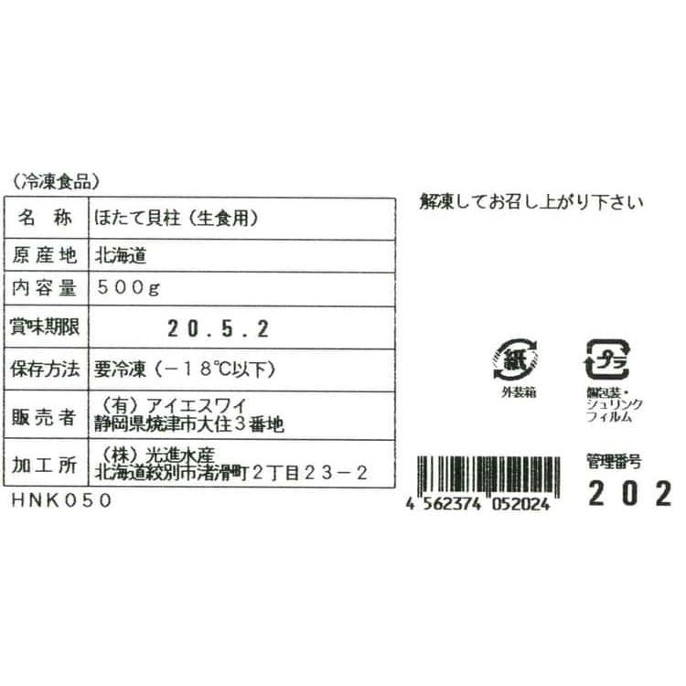 北海道産 帆立貝柱 ほたて貝柱(生食用) 500g ※離島は配送不可