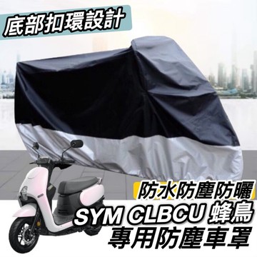 現貨🔥防水防曬防刮 SYM CLBCU 125 車罩 遮雨罩 防塵罩 三陽蜂鳥 改裝 配件 防刮 機車罩 車套 保護套