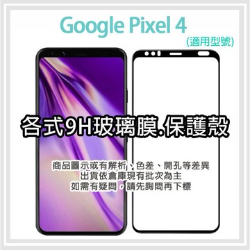 現貨 Google Pixel 4 各式玻璃膜 保護貼 手機膜 鋼化膜 手機殼 保護殼 pixel4 google4