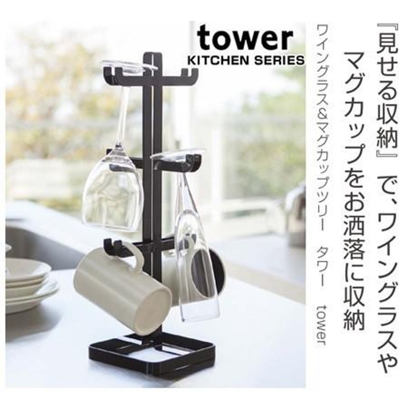 □在庫限り・入荷なし□ 特価 グラススタンド ワイングラス＆マグカップツリー タワー tower 水切りスタンド コップスタンド （ グラスホルダー  キッチン収 ） | LINEショッピング