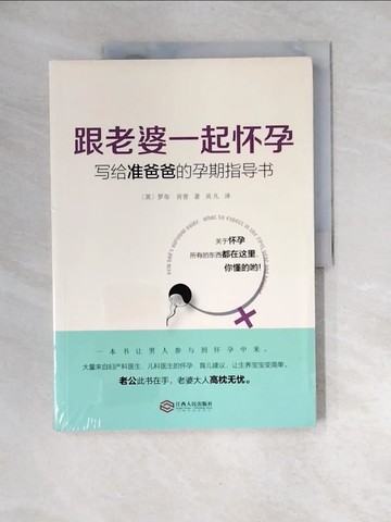 【書寶二手書T5／保健_QJL】跟老婆一起懷孕：寫給准爸爸的孕期指導書_簡體_(英)羅布.肯普