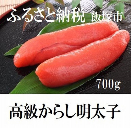 魚市場厳選!日本近海産高級辛子明太子(700g)