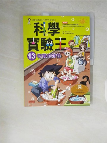 【書寶二手書T8／少年童書_ZRD】科學實驗王13：物質的特性_GomdoriCo.