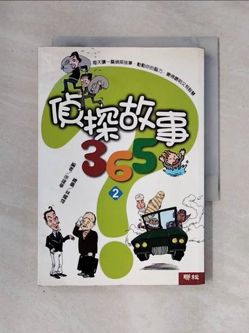 【書寶二手書T1／兒童文學_X2X】偵探故事365（2）_徐建華, 林耀煌