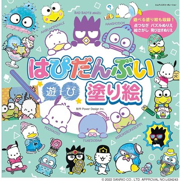 【現貨供應中】HAPIDANBUI 著色本《はぴだんぶい 遊び塗り絵》【東京卡通漫畫專賣店】