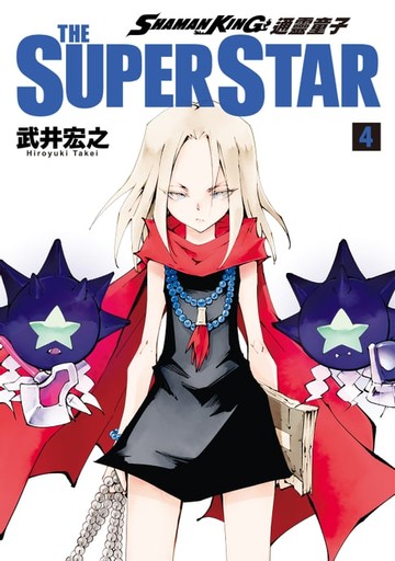 【電子書】通靈童子 THE SUPER STAR (4)
